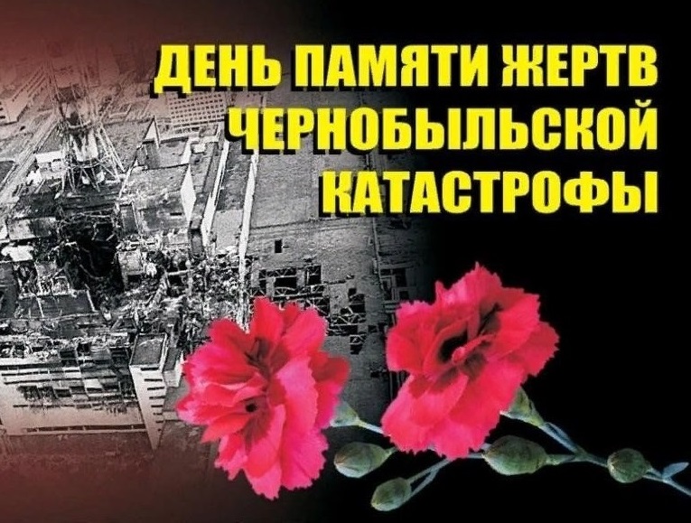 День памяти жертв Чернобыльской катастрофы.
