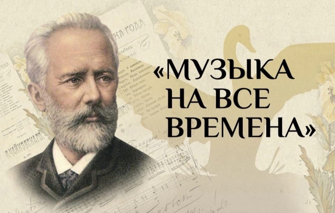 Музыка на все времена.