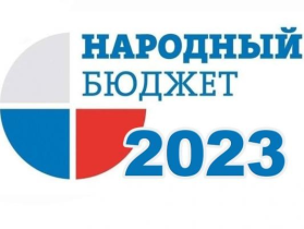 Народный бюджет 2023.