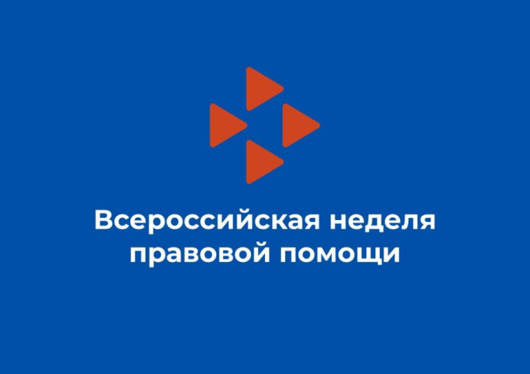 Неделя правовой помощи по вопросам защиты интересов семьи.
